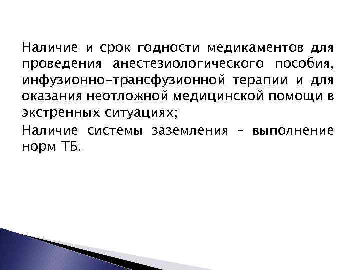 Наличие и срок годности медикаментов для проведения анестезиологического пособия, инфузионно-трансфузионной терапии и для оказания