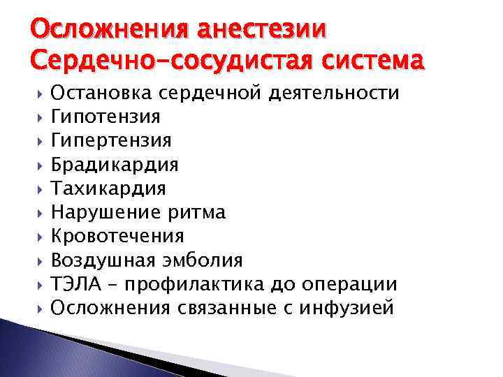 Осложнения анестезии Сердечно-сосудистая система Остановка сердечной деятельности Гипотензия Гипертензия Брадикардия Тахикардия Нарушение ритма Кровотечения