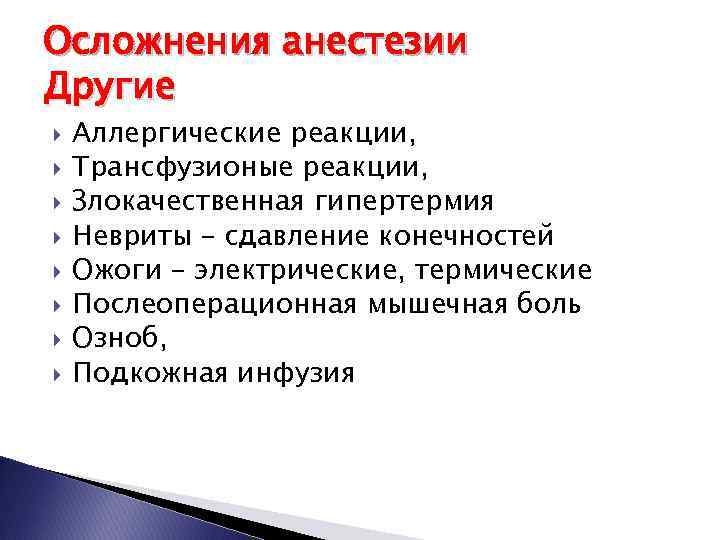 Осложнения анестезии Другие Аллергические реакции, Трансфузионые реакции, Злокачественная гипертермия Невриты – сдавление конечностей Ожоги