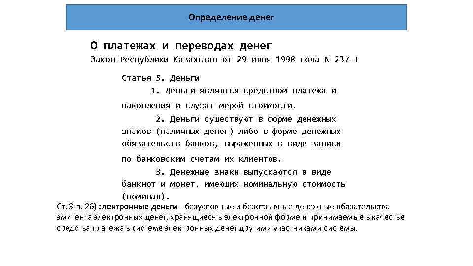 Определение денег О платежах и переводах денег Закон Республики Казахстан от 29 июня 1998