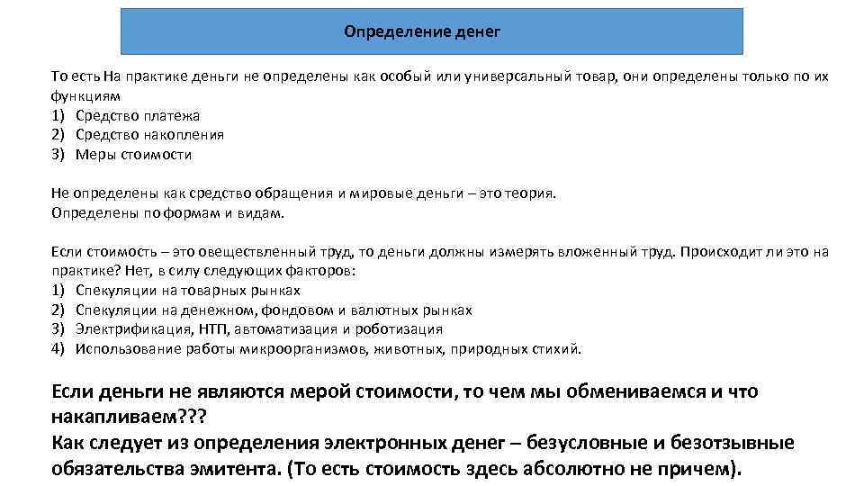 Определение денег То есть На практике деньги не определены как особый или универсальный товар,