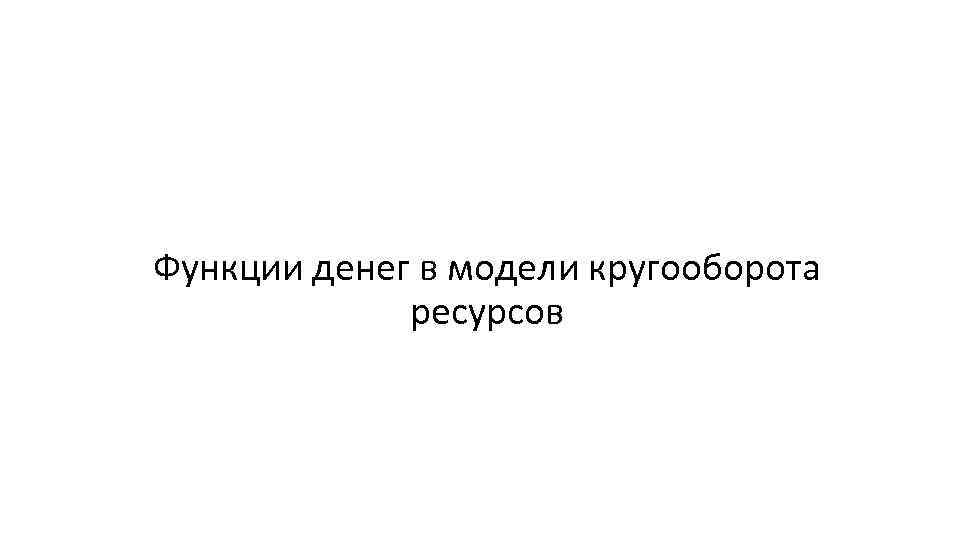 Функции денег в модели кругооборота ресурсов 