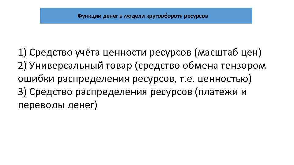 Функции денег в модели кругооборота ресурсов 1) Средство учёта ценности ресурсов (масштаб цен) 2)