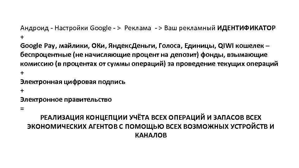 Андроид - Настройки Google - > Реклама - > Ваш рекламный ИДЕНТИФИКАТОР + Google