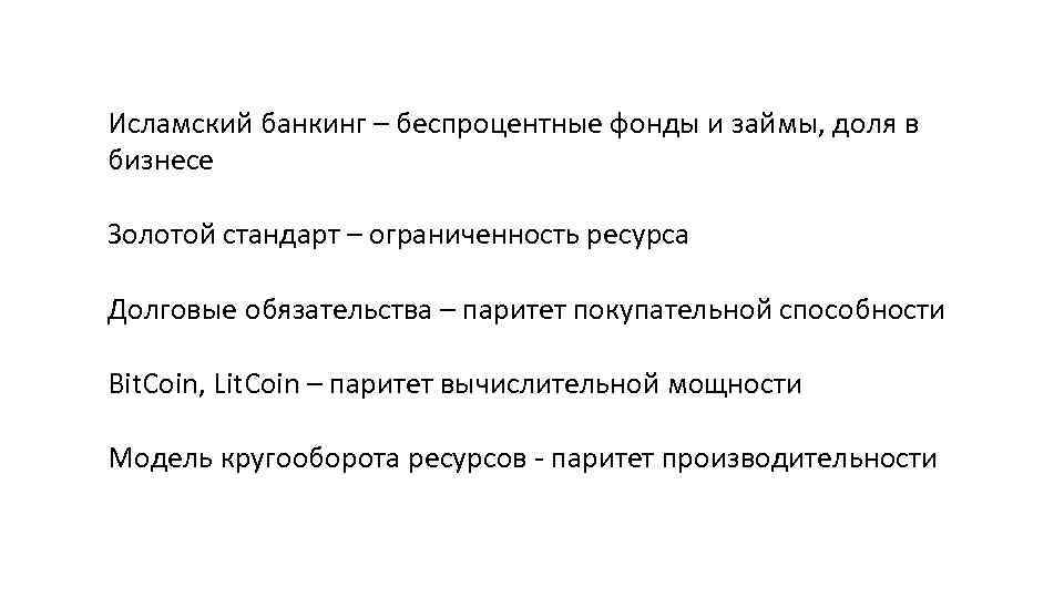 Исламский банкинг – беспроцентные фонды и займы, доля в бизнесе Золотой стандарт – ограниченность