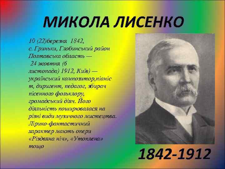 МИКОЛА ЛИСЕНКО 10 (22)березня 1842, с. Гриньки, Глобинський район Полтавська область — 24 жовтня