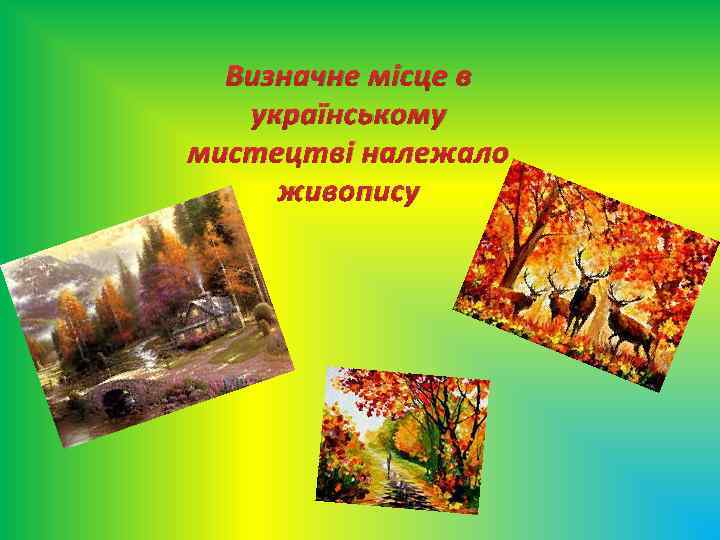 Визначне місце в українському мистецтві належало живопису 