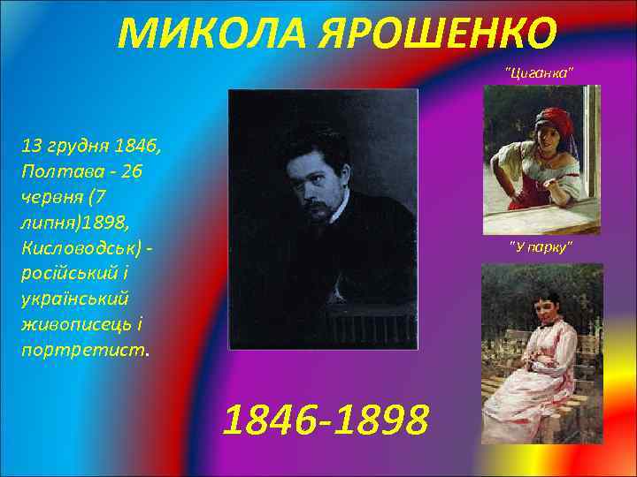 МИКОЛА ЯРОШЕНКО 