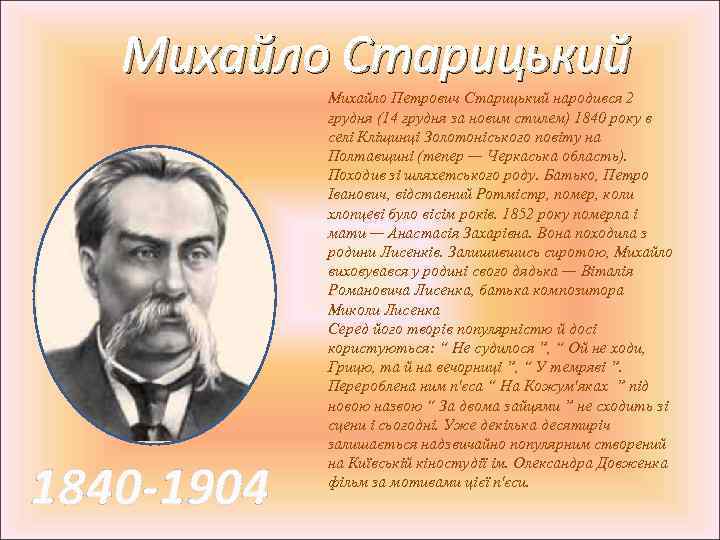 Михайло Старицький 1840 -1904 Михайло Петрович Старицький народився 2 грудня (14 грудня за новим
