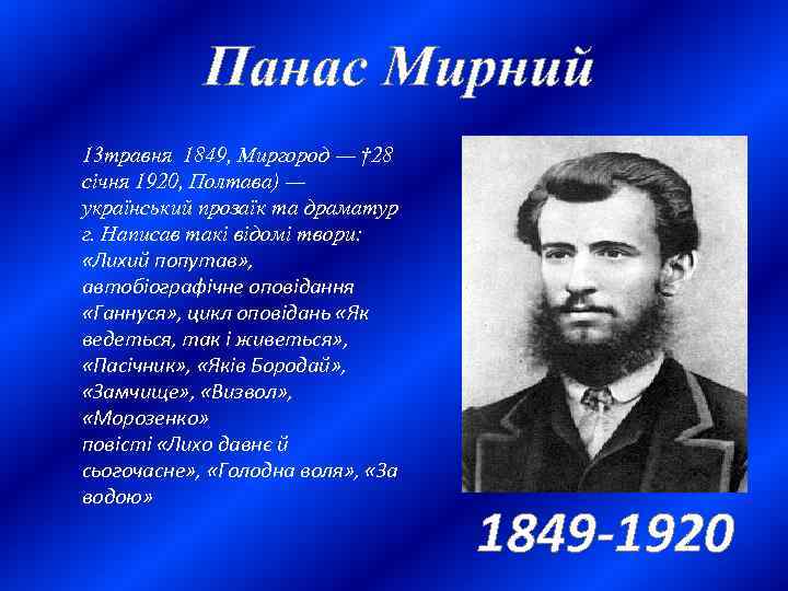 Панас Мирний 13 травня 1849, Миргород — † 28 січня 1920, Полтава) — український