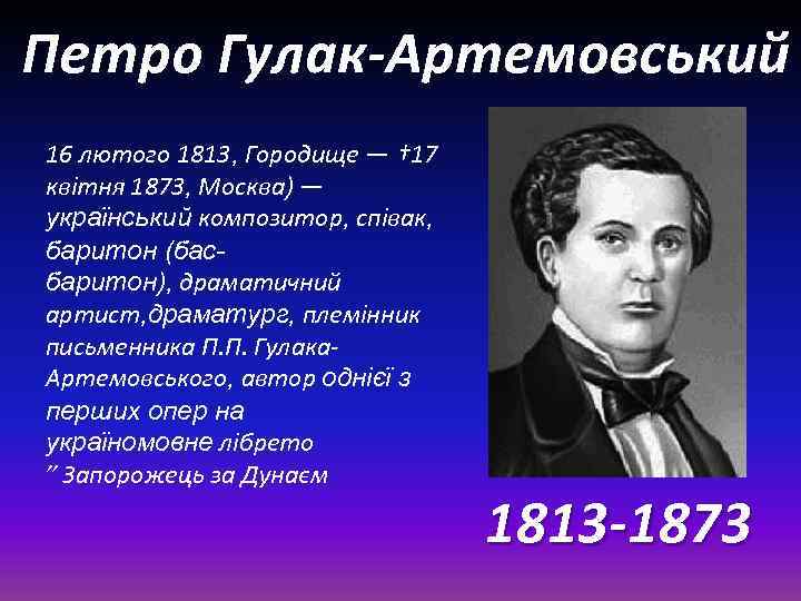 Петро Гулак-Артемовський 16 лютого 1813, Городище — † 17 квітня 1873, Москва) — український