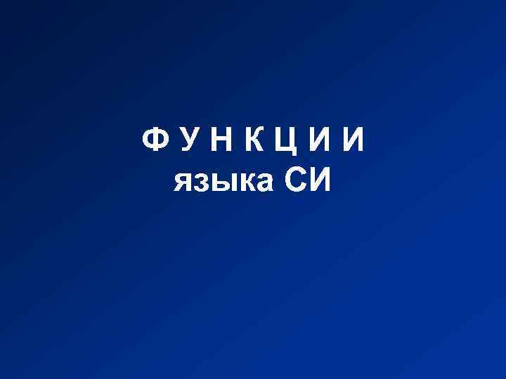 ФУНКЦИИ языка СИ 