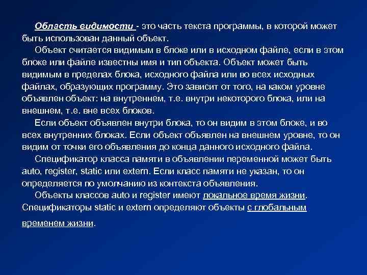 Область видимости - это часть текста программы, в которой может быть использован данный объект.