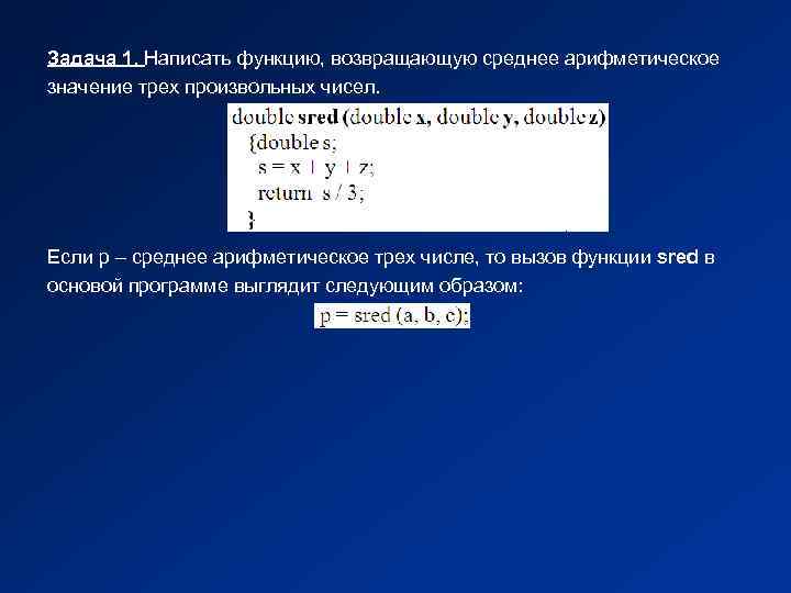 Задача 1. Написать функцию, возвращающую среднее арифметическое значение трех произвольных чисел. Если p –