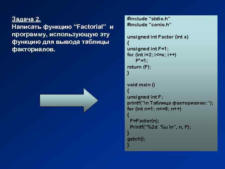 Задача 2. Написать функцию “Factorial” и программу, использующую эту функцию для вывода таблицы факториалов.