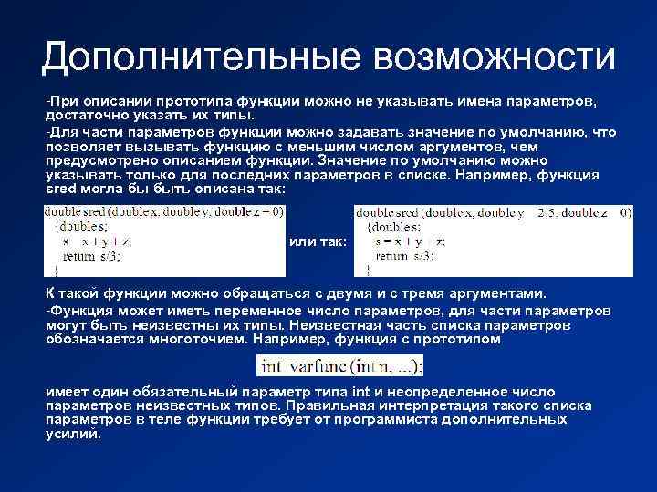 Использование параметров. Типы параметров функции. Параметры функции в си. Прототип функции c++. Прототип и описание функции..