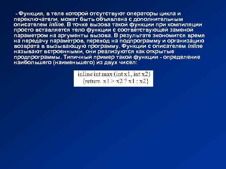 - Функция, в теле которой отсутствуют операторы цикла и переключатели, может быть объявлена с