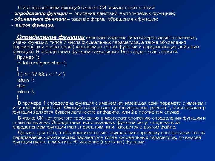 С использованием функций в языке СИ связаны три понятия: - определение функции – описание