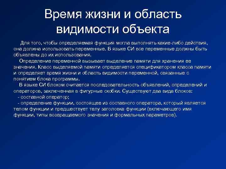 Время жизни и область видимости объекта Для того, чтобы определяемая функция могла выполнять какие-либо