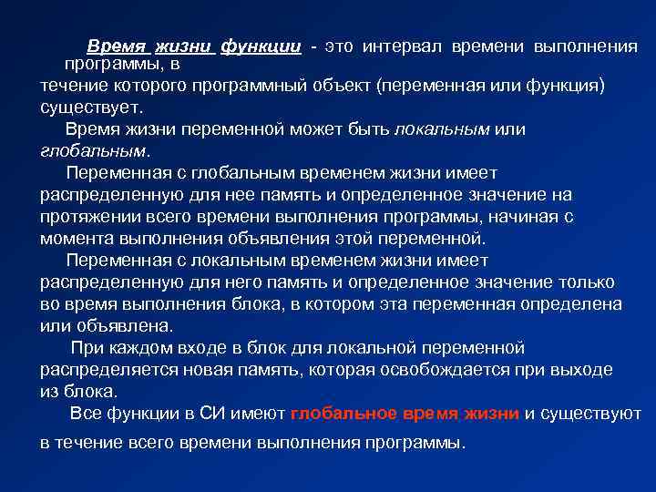 Время жизни функции - это интервал времени выполнения программы, в течение которого программный объект