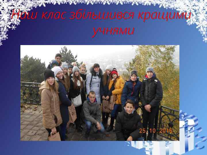 Наш клас збільшився кращими учнями 