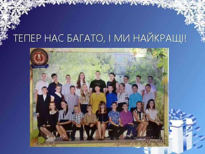 ТЕПЕР НАС БАГАТО, І МИ НАЙКРАЩІ! 