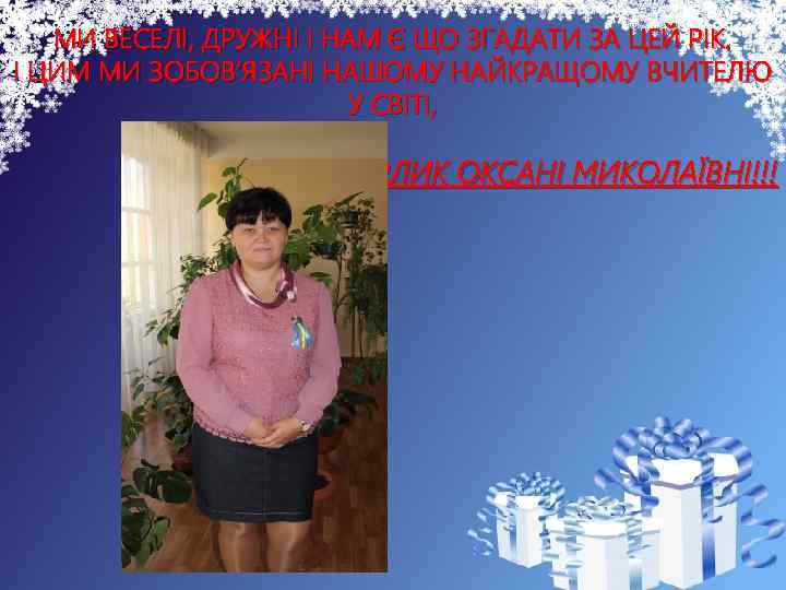 МИ ВЕСЕЛІ, ДРУЖНІ І НАМ Є ЩО ЗГАДАТИ ЗА ЦЕЙ РІК. І ЦИМ МИ