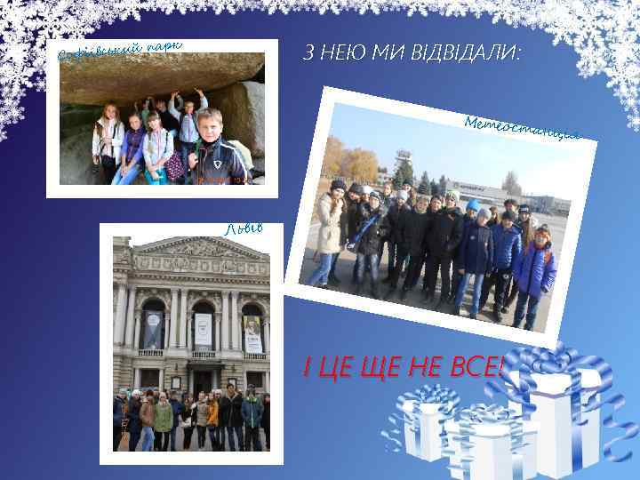 й парк Софіївськи З НЕЮ МИ ВІДВІДАЛИ: Метеост анція Львів І ЦЕ ЩЕ НЕ