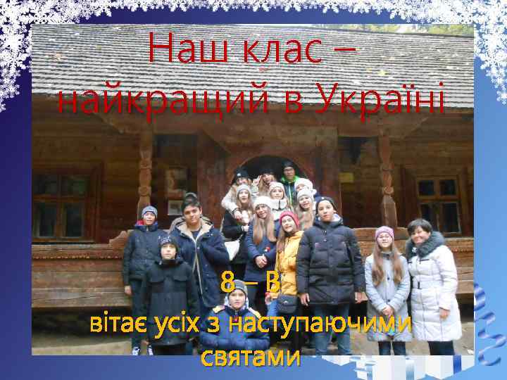 Наш клас – найкращий в Україні 8–В вітає усіх з наступаючими святами 