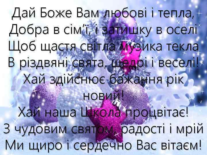 Дай Боже Вам любові і тепла, Добра в сім’ї, і затишку в оселі Щоб