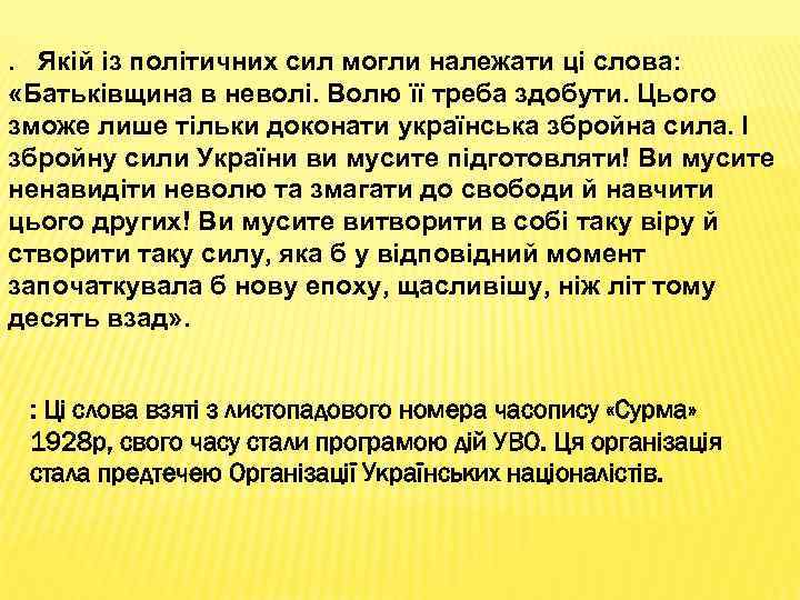 . Якій із політичних сил могли належати ці слова: «Батьківщина в неволі. Волю її