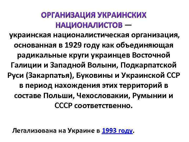 — украинская националистическая организация, основанная в 1929 году как объединяющая радикальные круги украинцев Восточной