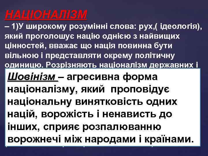 НАЦІОНАЛІЗМ – 1)У широкому розумінні слова: рух, ( ідеологія), який проголошує націю однією з