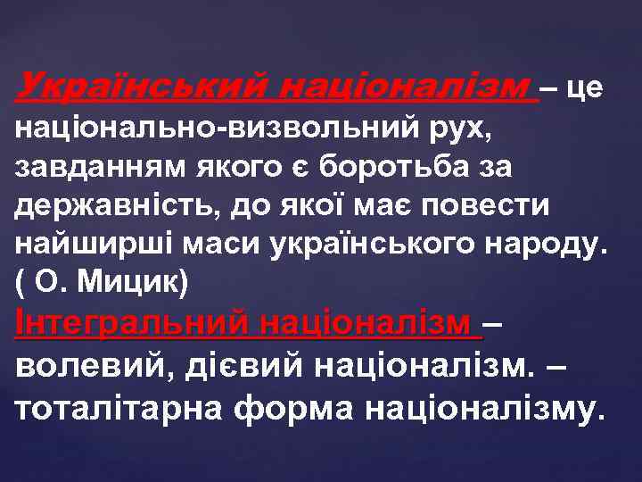 Український націоналізм – це національно-визвольний рух, завданням якого є боротьба за державність, до якої