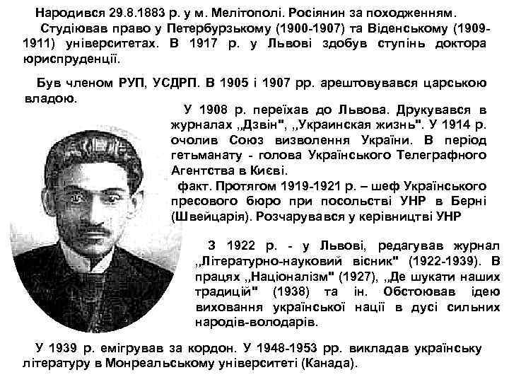 Народився 29. 8. 1883 р. у м. Мелітополі. Росіянин за походженням. Студіював право у