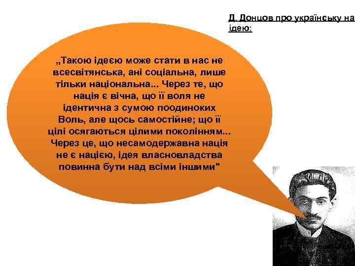 Д. Донцов про українську нац ідею: „Такою ідеєю може стати в нас не всесвітянська,