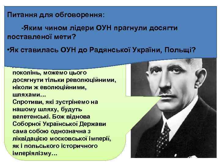 …мобілізуючи і спираючись Питання для обговорення: на Із промови Є. Коновальця на І Конгресі