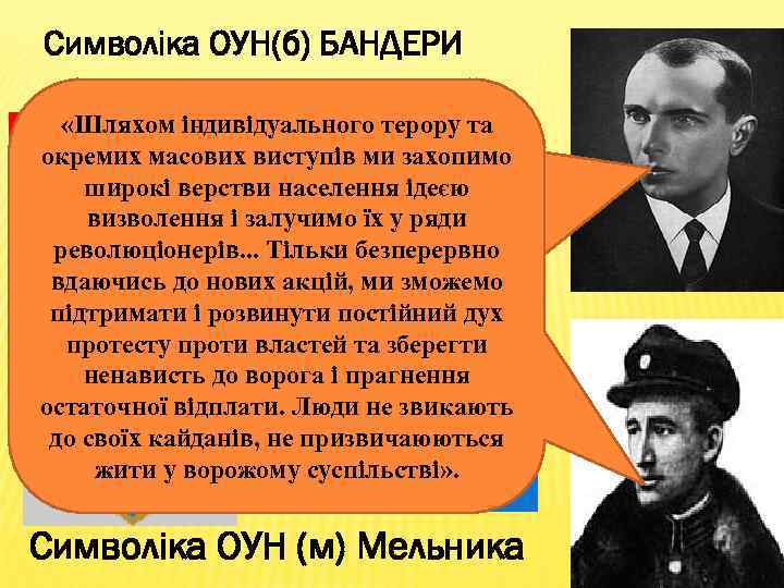 Символіка ОУН(б) БАНДЕРИ «Шляхом індивідуального терору та окремих масових виступів ми захопимо широкі верстви