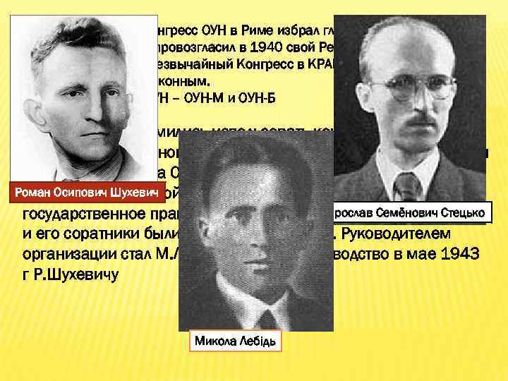 . 08. 1939 2 большой конгресс ОУН в Риме избрал главой организации Мельника С.