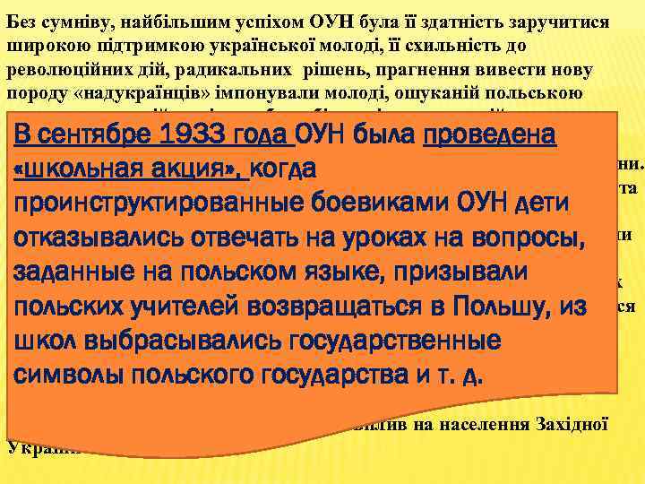 Без сумніву, найбільшим успіхом ОУН була її здатність заручитися широкою підтримкою української молоді, її