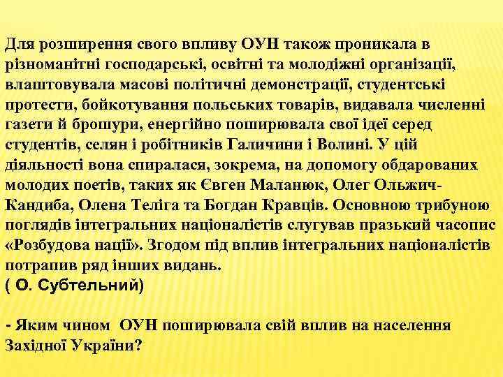 Для розширення свого впливу ОУН також проникала в різноманітні господарські, освітні та молодіжні організації,