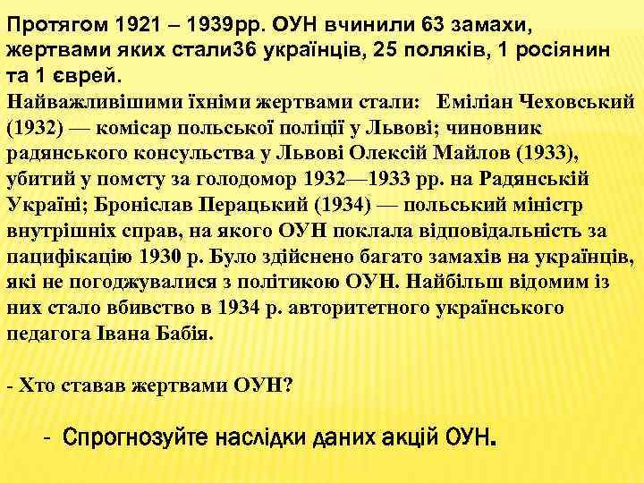 Протягом 1921 – 1939 рр. ОУН вчинили 63 замахи, жертвами яких стали 36 українців,