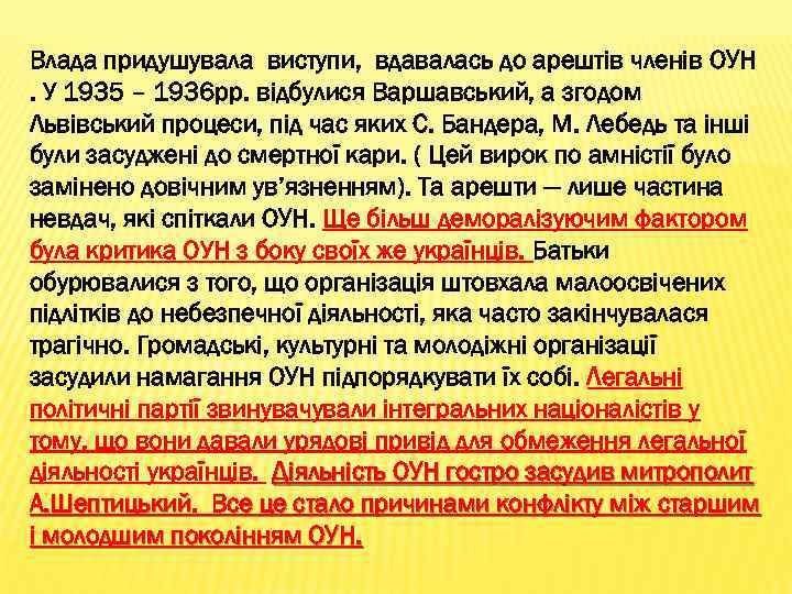 Влада придушувала виступи, вдавалась до арештів членів ОУН. У 1935 – 1936 рр. відбулися