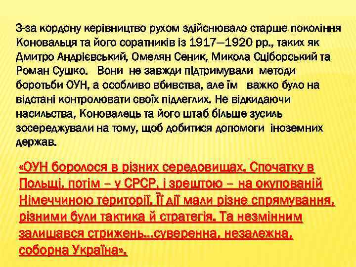 З-за кордону керівництво рухом здійснювало старше покоління Коновальця та його соратників із 1917— 1920