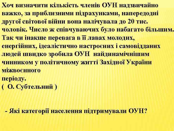 Хоч визначити кількість членів ОУН надзвичайно важко, за приблизними підрахунками, напередодні другої світової війни