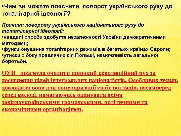  • Чим ви можете пояснити поворот українського руху до тоталітарної ідеології? Причини повороту