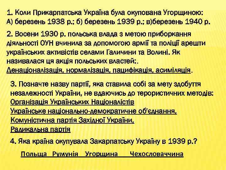 1. Коли Прикарпатська Україна була окупована Угорщиною: А) березень 1938 р. ; б) березень