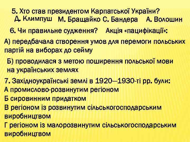 5. Хто став президентом Карпатської України? Д. Климпуш М. Бращайко С. Бандера А. Волошин