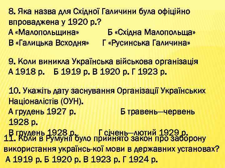 8. Яка назва для Східної Галичини була офіційно впроваджена у 1920 р. ? А