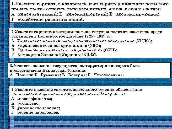 1. Укажите вариант, в котором назван характер политики польского правительства относительно украинских земель в